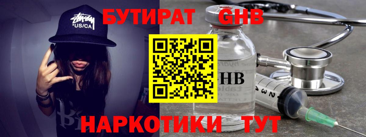 Бутират оксибутират Лениногорск
