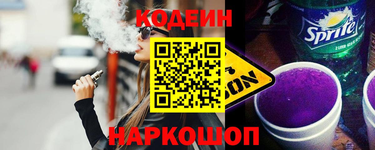 Лениногорск  Кодеиновый сироп Lean Purple Drank  Вход с VPN  Codein Purple Drank 